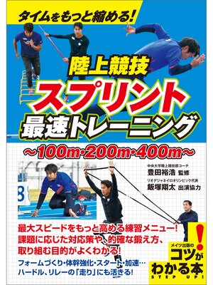 cover image of タイムをもっと縮める!陸上競技　スプリント　最速トレーニング